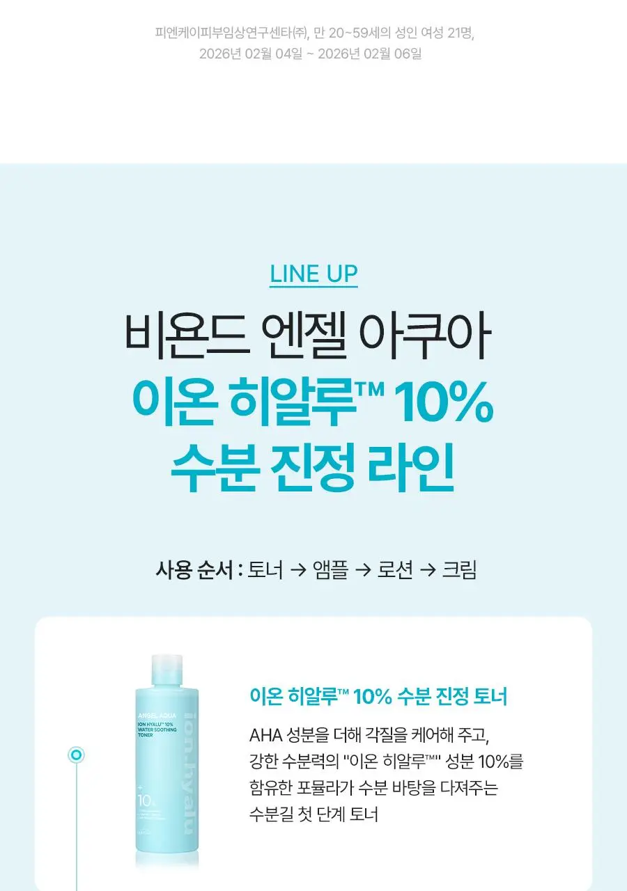 [NEW/리뷰이벤트] 비욘드 엔젤 아쿠아 이온 히알루10% 수분 진정 크림 100ml 1+1 기획 상세페이지 33